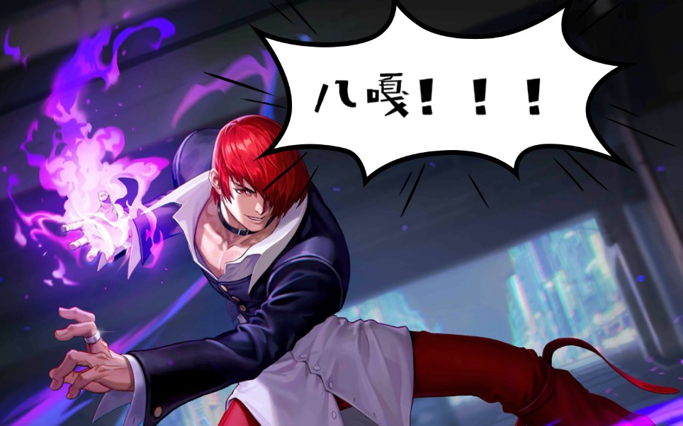 【300大作战】~八神庵的呐喊:"么么忙的么朗肚!