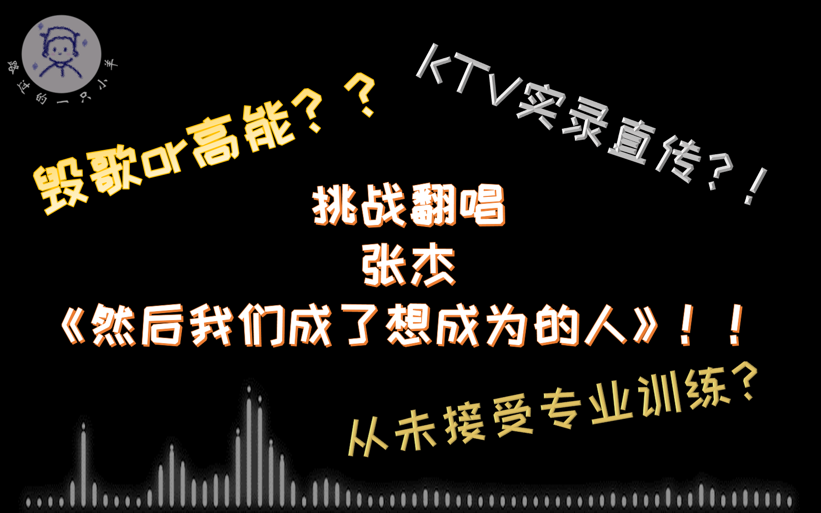 【小羊瞎唱】ktv实录张杰《然后我们成了想成为的人!