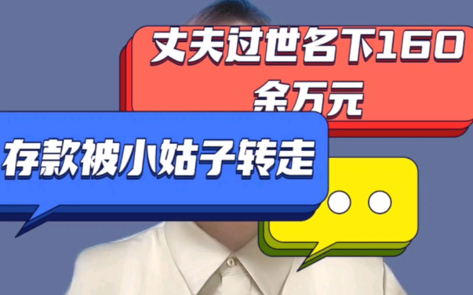 #丈夫过世名下160余万元存款被小姑子转走#继承 #遗嘱 #法定继承哔哩哔哩bilibili