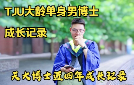 [图]TJU袁博士最近四年部分照片混剪/成长记录/本科到博士的四年记录