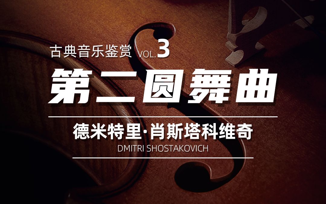 古典音乐鉴赏 Vol 3:第二圆舞曲哔哩哔哩bilibili