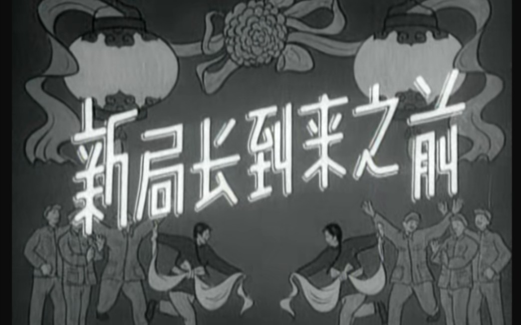 新局长到来之前,1956年长春电影制片厂摄制哔哩哔哩bilibili