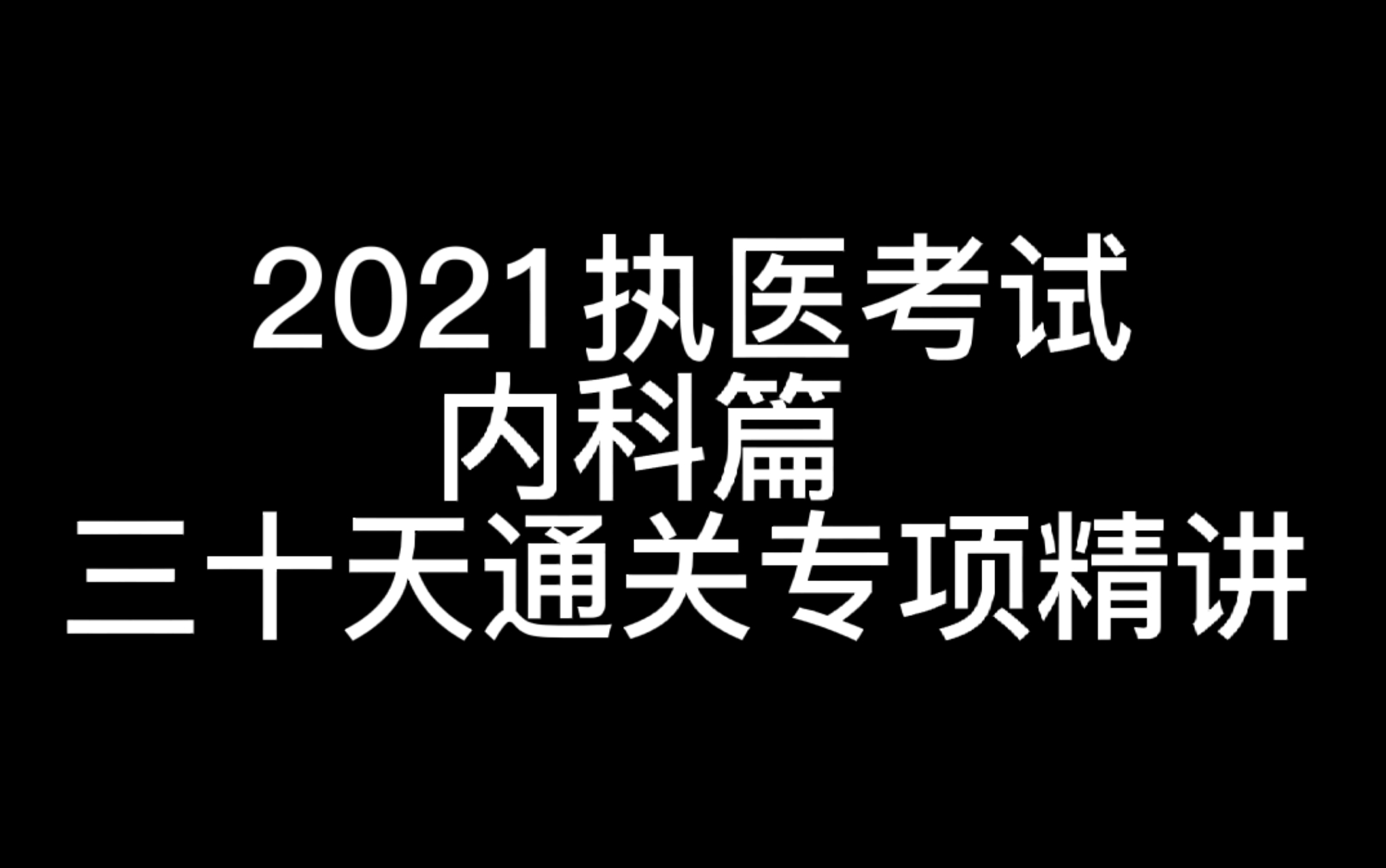 [图]【医学课程分享】银成2021执医考试30课专项冲刺内科篇 高分过关