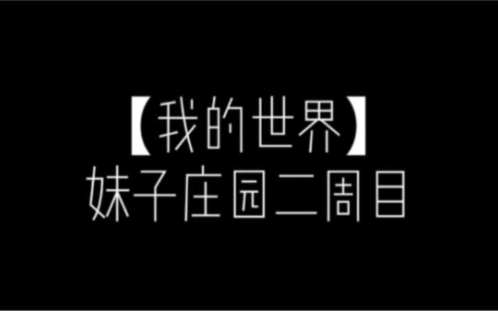 [图]回忆杀！我的世界妹子庄园2混剪！