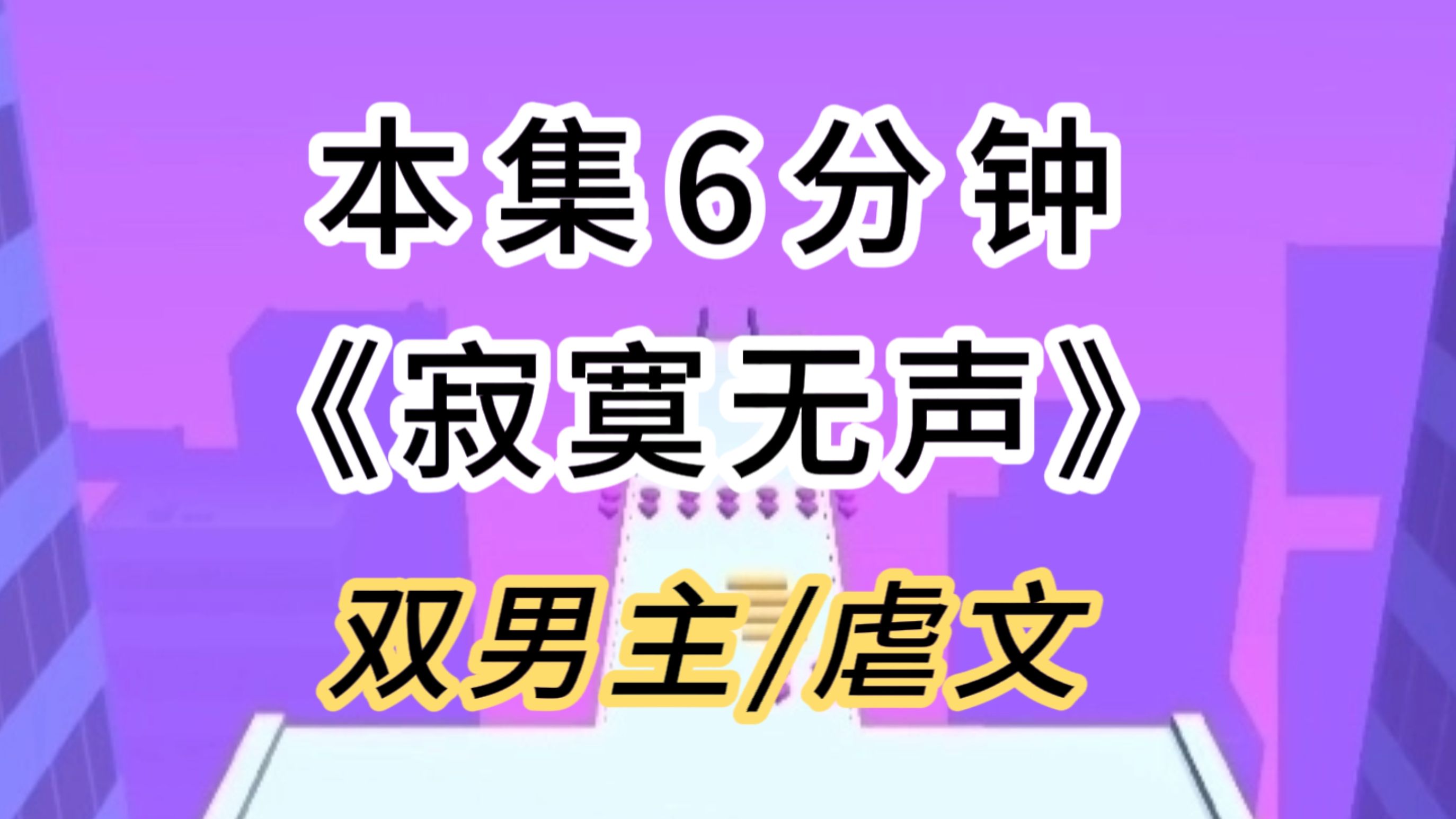 【双男主/虐文】被收养后,竹马把我关在笼子里供人娱乐.后来我撑不住了,他却哭喊着求我别死……哔哩哔哩bilibili