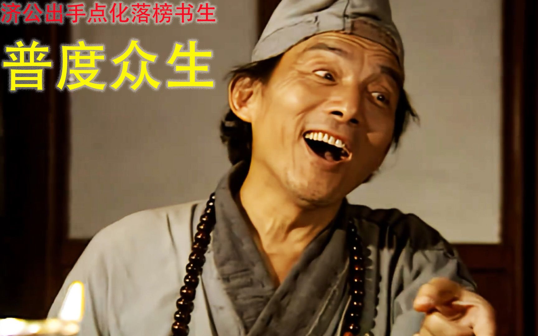 济公在树上栓根绳儿,落榜秀才排队来上吊,济公:排好队,1人5两!