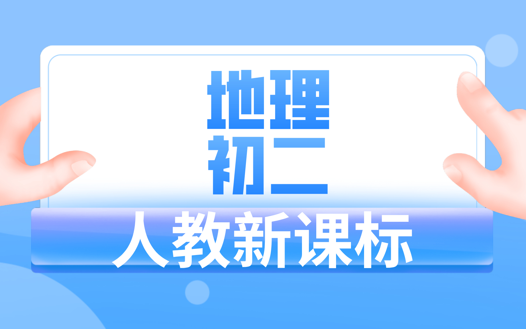 人教新课标初二地理哔哩哔哩bilibili