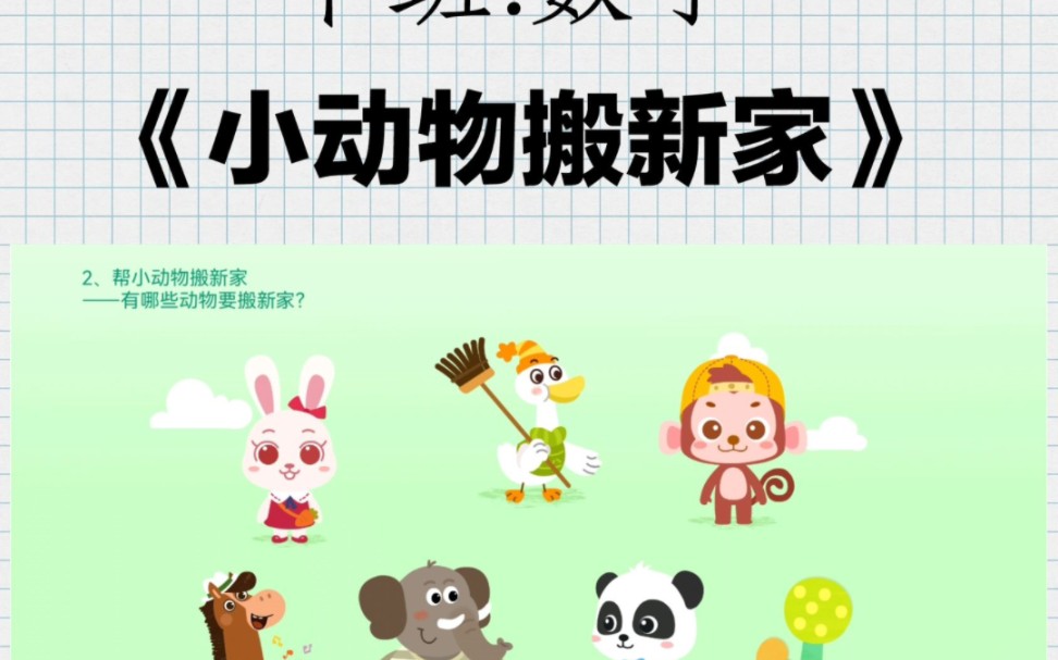 幼师必备中班数学公开课《小动物搬新家》