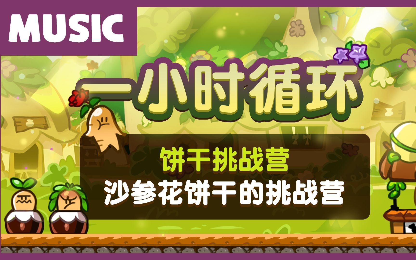 沙参花饼干挑战营bgm(一小时循环音乐)_手机游戏热门视频