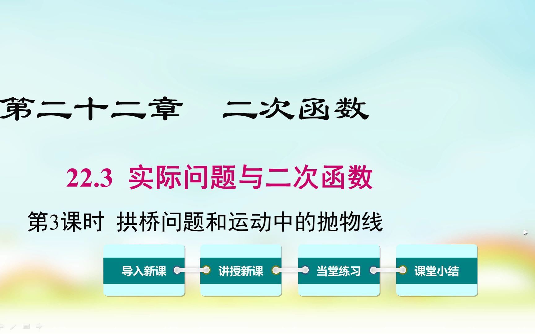 [图]22.3实际问题与二次函数拱桥问题和运动中的抛物线