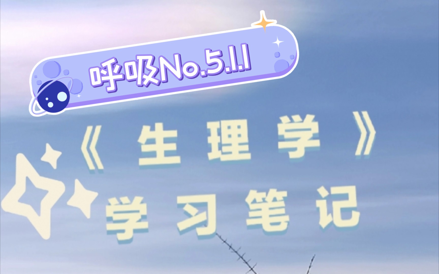 《生理学》笔记|呼吸No.5.1.1哔哩哔哩bilibili