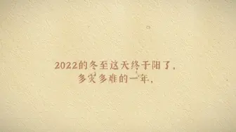 Скачать видео: 2022的冬至阳了