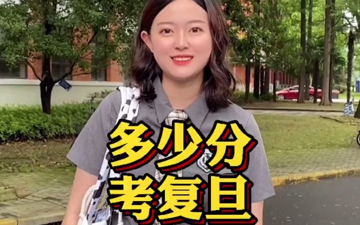 【学霸街访】多少分能上复旦,好像也没多少!容许我标题党一下..哔哩哔哩bilibili