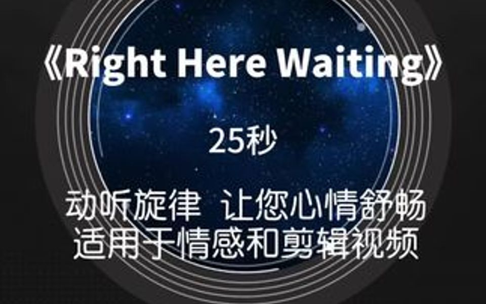 [图]《Right Here Waiting》抒情BGM，25秒，动听旋律，让您心情舒畅，适用于情感和剪辑视频。