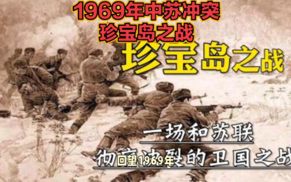 [图]1969中苏冲突——珍宝岛之战