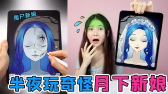 Télécharger la video: 半夜玩“月下新娘”游戏！帮新娘卸完妆，她竟睁开眼睛大笑起来？