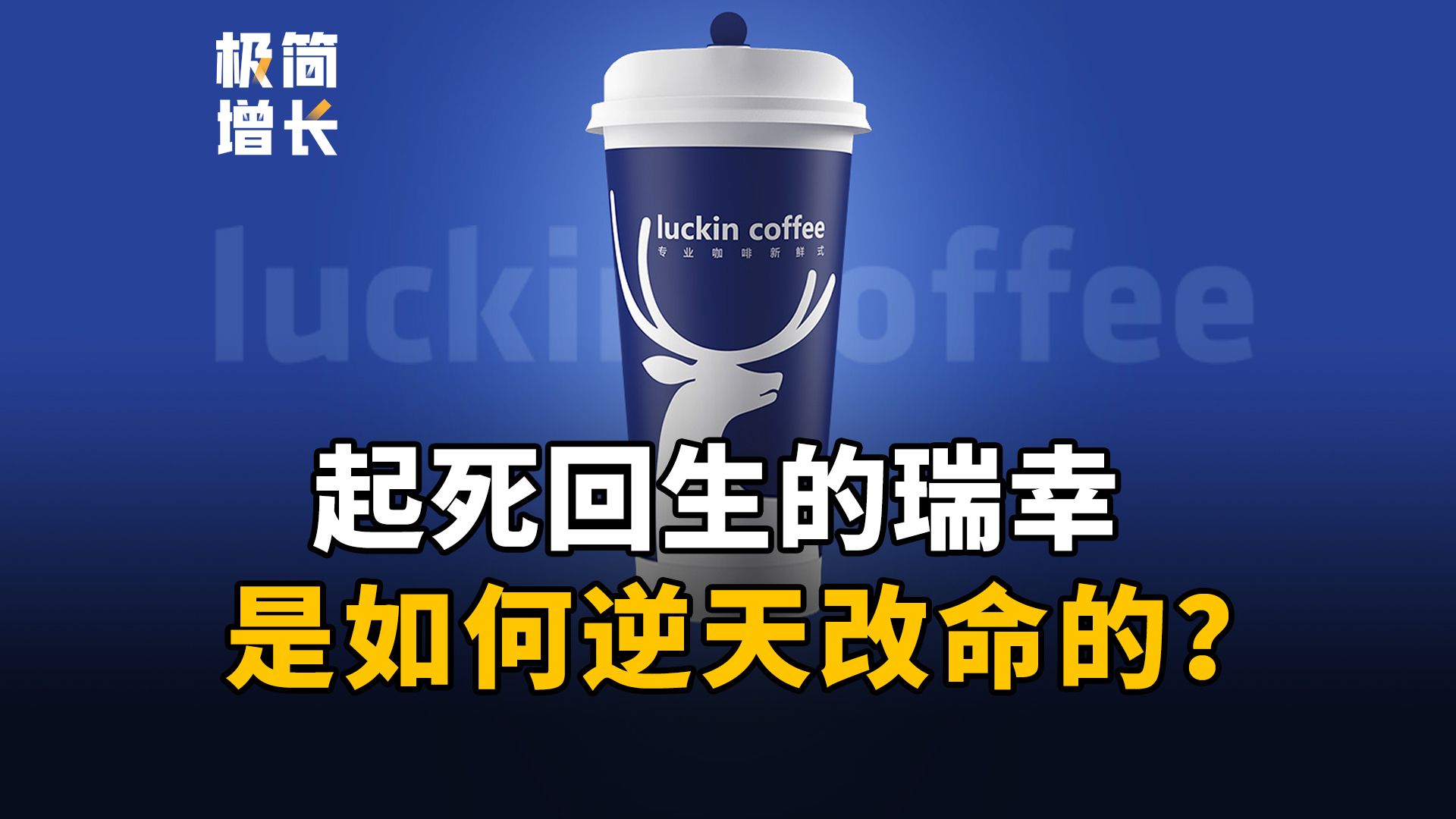 那个差点死掉的瑞幸,是如何实现逆风大翻盘的?哔哩哔哩bilibili