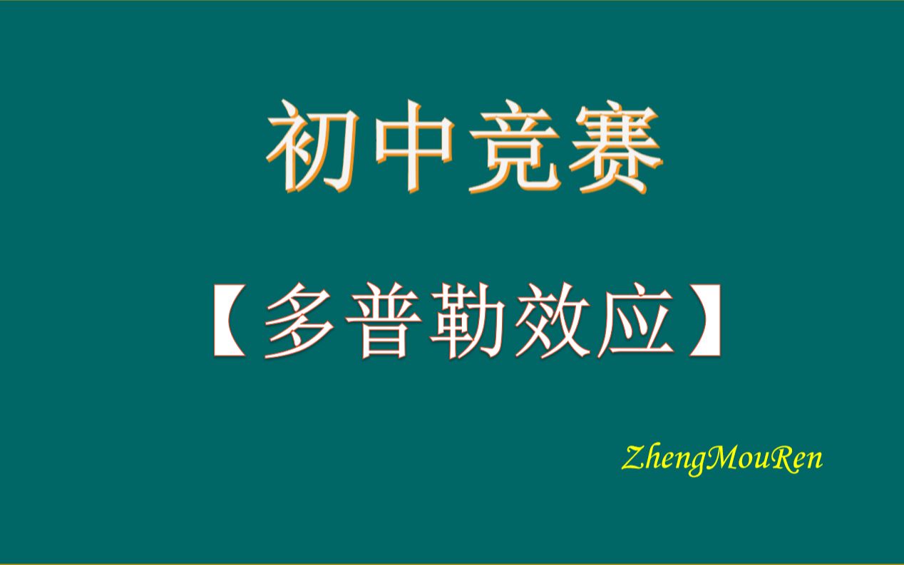 初中物理竞赛声学多普勒效应哔哩哔哩bilibili