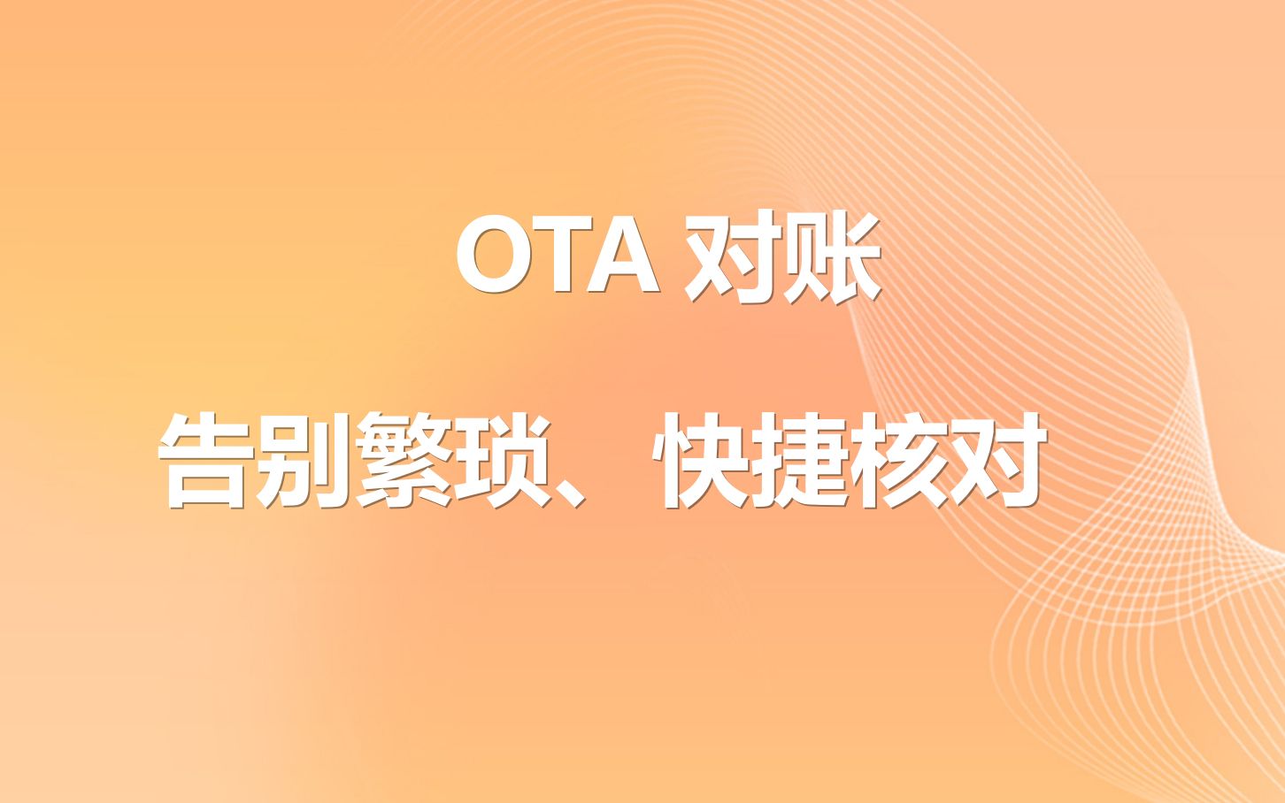 [图]直播回放-OTA对账-告别繁琐、快捷核对——快速核对OTA价格和PMS系统价格是否一致，帮助财务对账，优化对账流程，解决手工核对账单问题，佣金核对的步骤和方法，