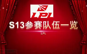 Tải video: 英雄联盟S13参赛队伍介绍——LPL赛区