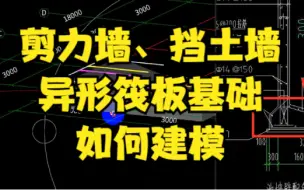 Download Video: 剪力墙挡土墙的异形筏板基础广联达GTJ中如何画如何建模操作【志建学预算】