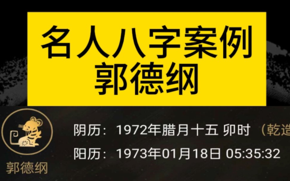 八字命理之名人八字案例分析哔哩哔哩bilibili