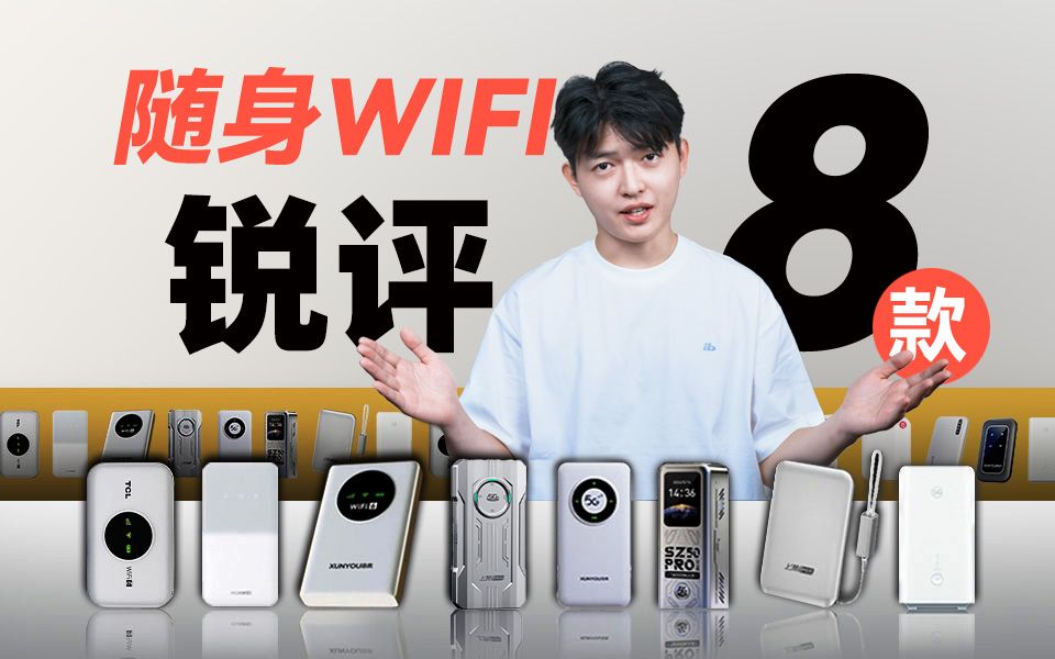 【建议收藏】2024年终随身wifi大横评 保姆级推荐 :百款产品全部实测,一半都是智商税?!哔哩哔哩bilibili