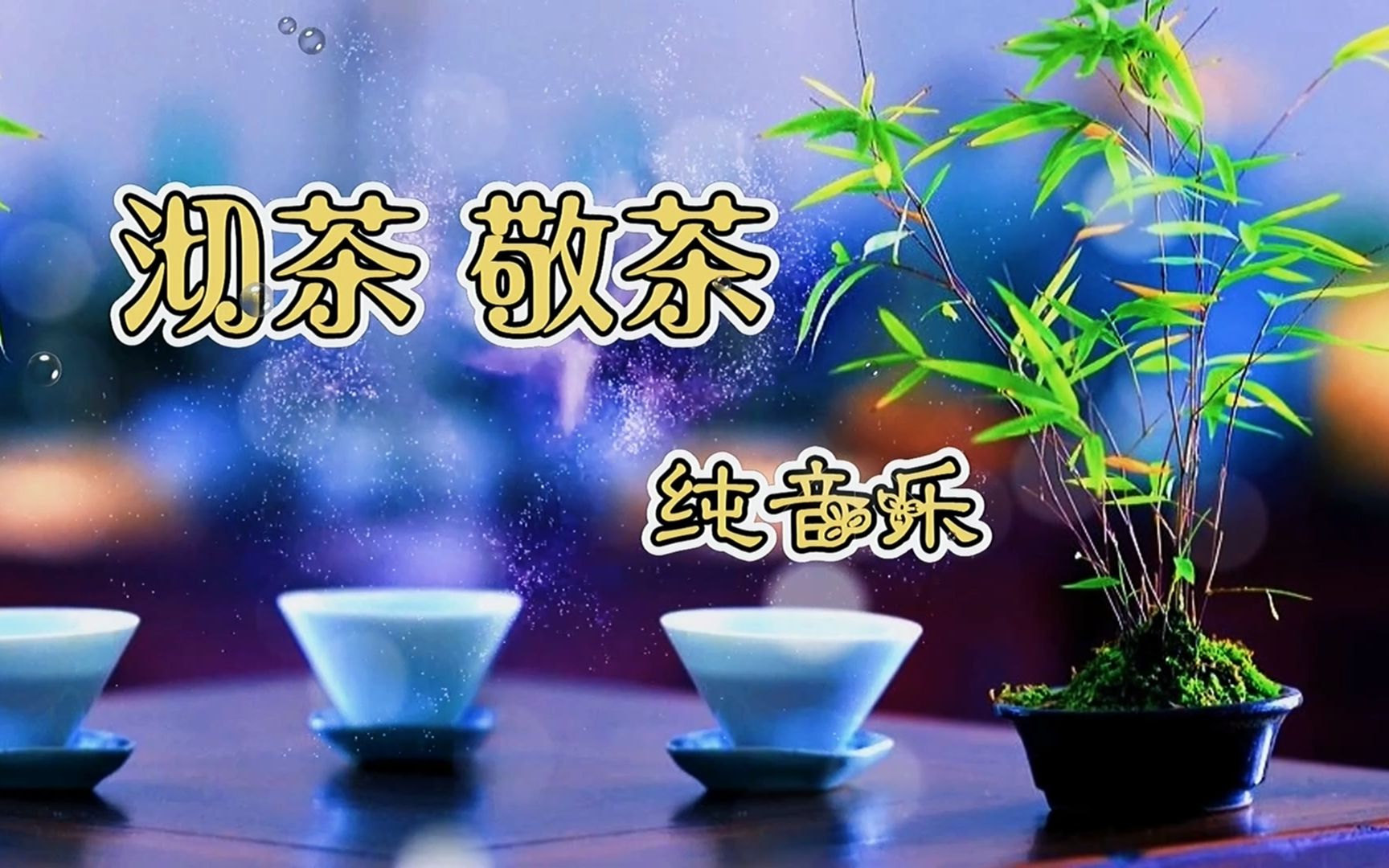 [图]纯音乐《沏茶 敬茶》旋律耐人寻味,令人百听不厌