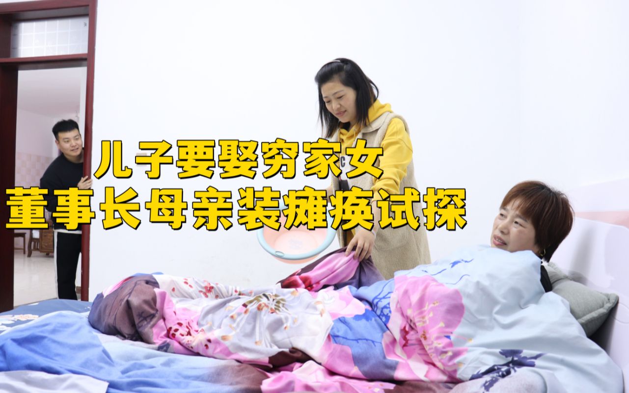 儿子要娶穷女孩董事长母亲装瘫痪试探女孩人品结局母亲感动了