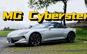 Download Video: 平替保时捷？不务正业还是流量密码，试驾MG Cyberster