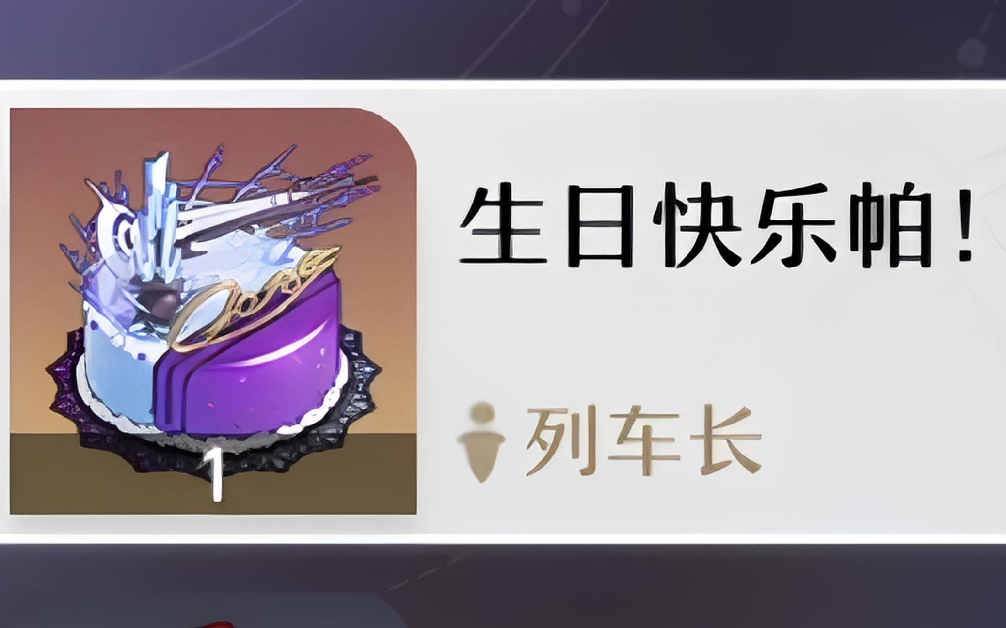 三测~生日当天居然会收到,列车长的生日蛋糕和信件~跃迁测试!