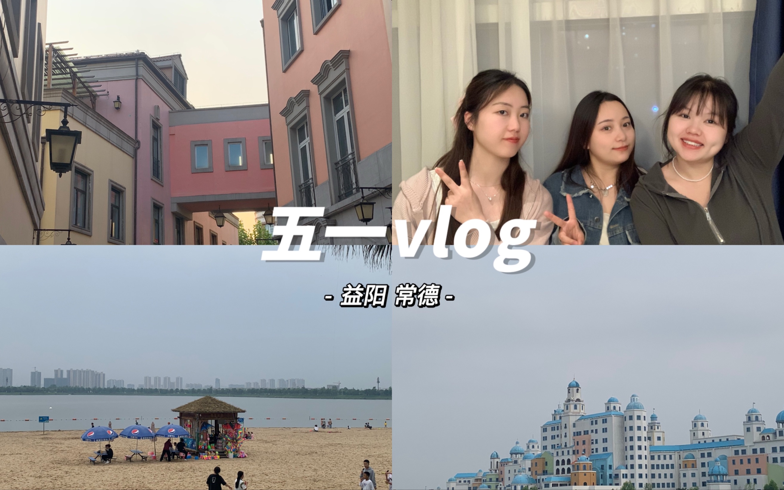 【五一慢游vlog】益阳、常德(去人少的地方)|频繁逛公园=旅游哈哈哈哈哈|沙滩湖边|超级好吃但火候很赶的烤肉|卡乐星球ⷩ‡返童年|全程人少 慢慢游哔哩...