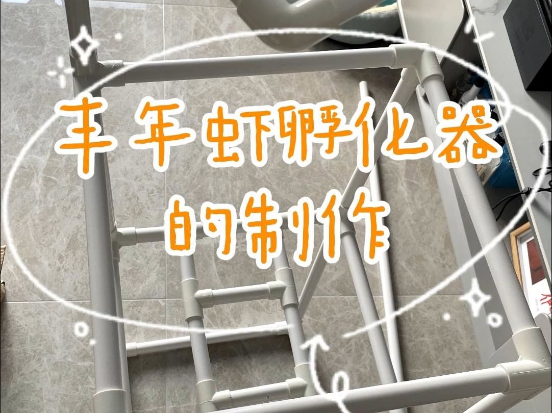 丰年虾孵化器的制作