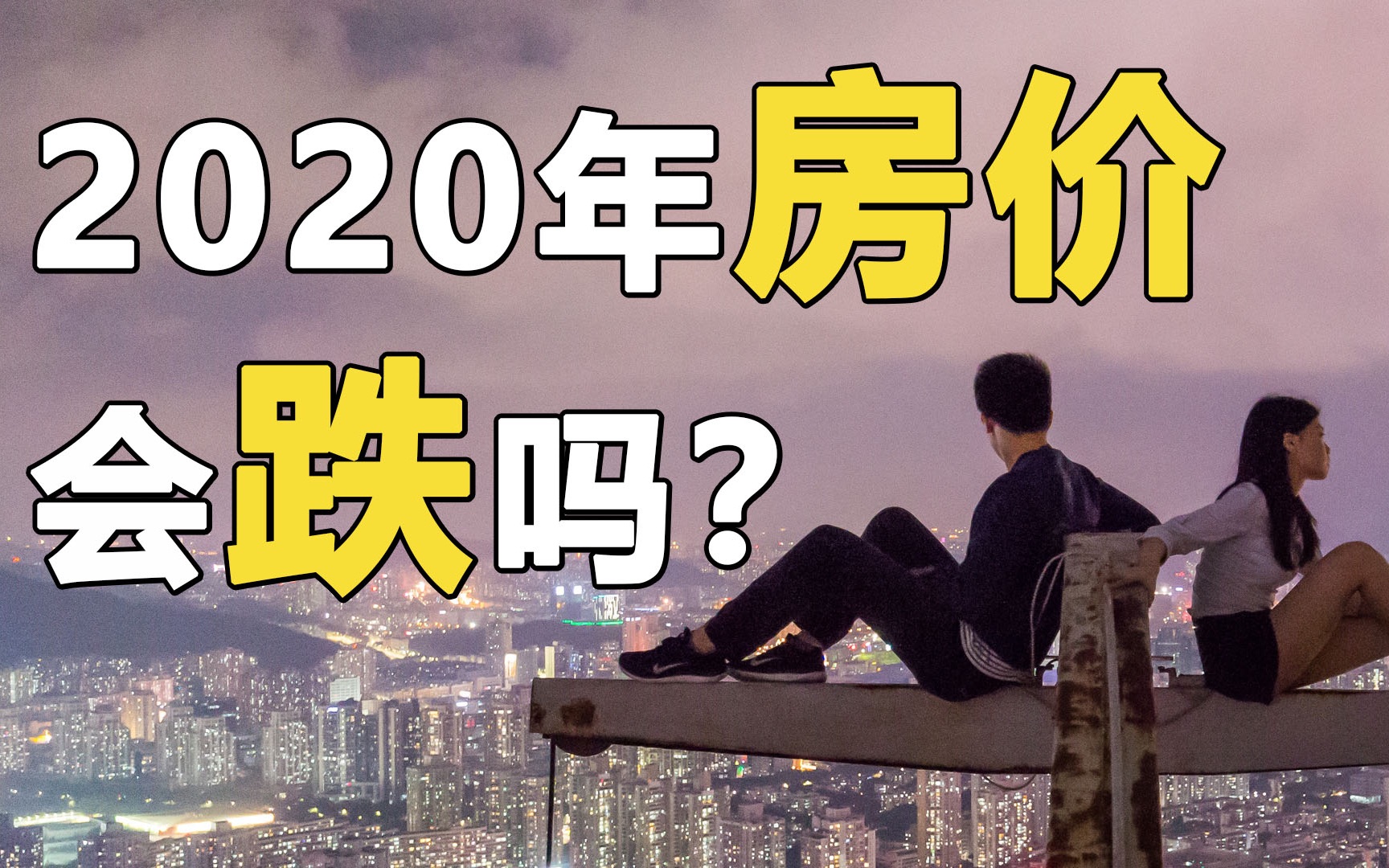 2020年房价会跌吗?新冠肺炎过后房价怎么走?(更新版,求过审)哔哩哔哩bilibili