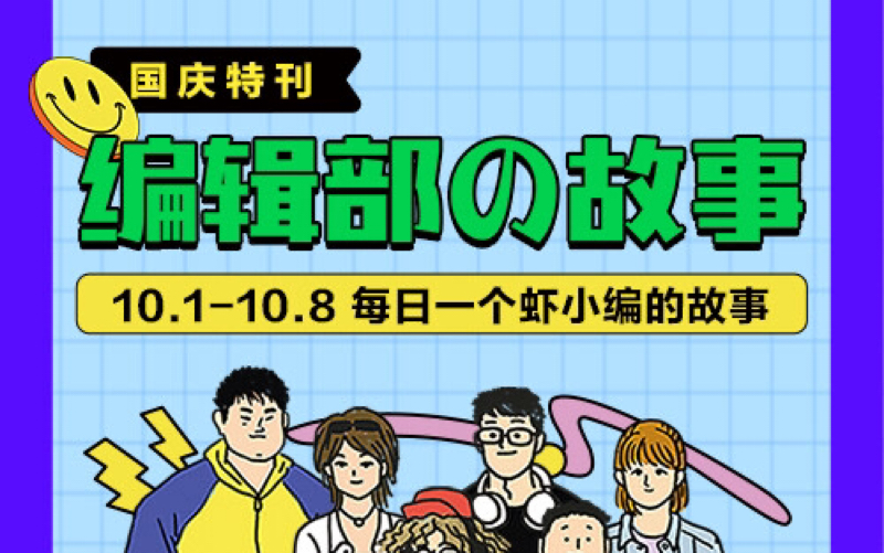 虾米编辑部国庆特刊|虾米编辑部の故事 2020.09.29哔哩哔哩bilibili