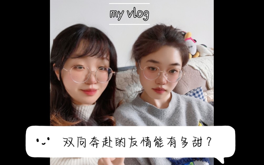 活动作品vlog03双向奔赴的友情有多甜