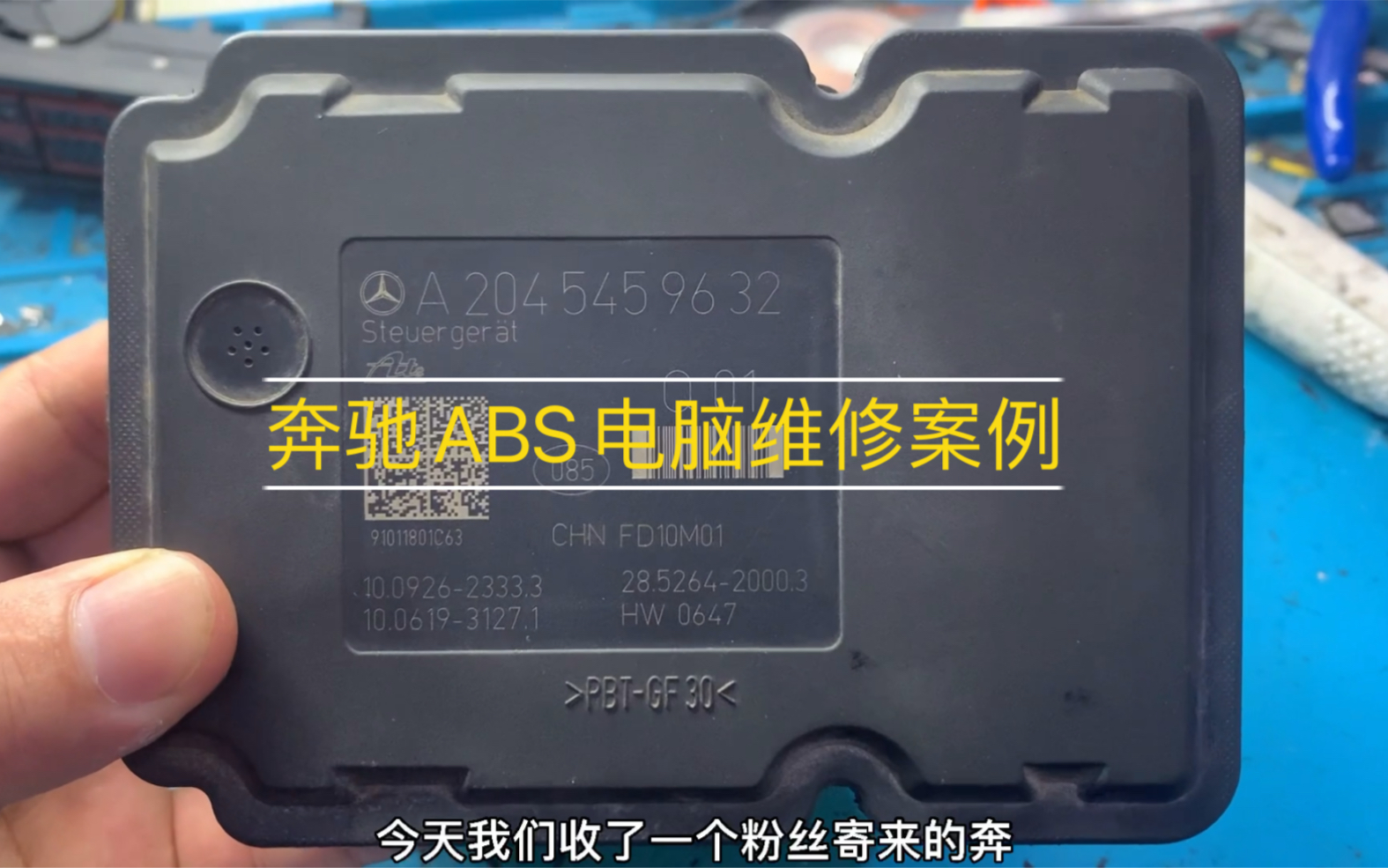 今天收到一个汽车修理厂送修的奔驰abs电脑,报内部故障,电脑来我这之