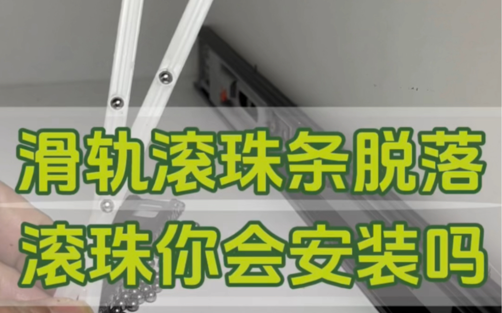 抽屉滑轨滚珠条掉了怎么办?#抽屉滑轨#轨道#导轨#抽屉导轨#家用五金哔哩哔哩bilibili