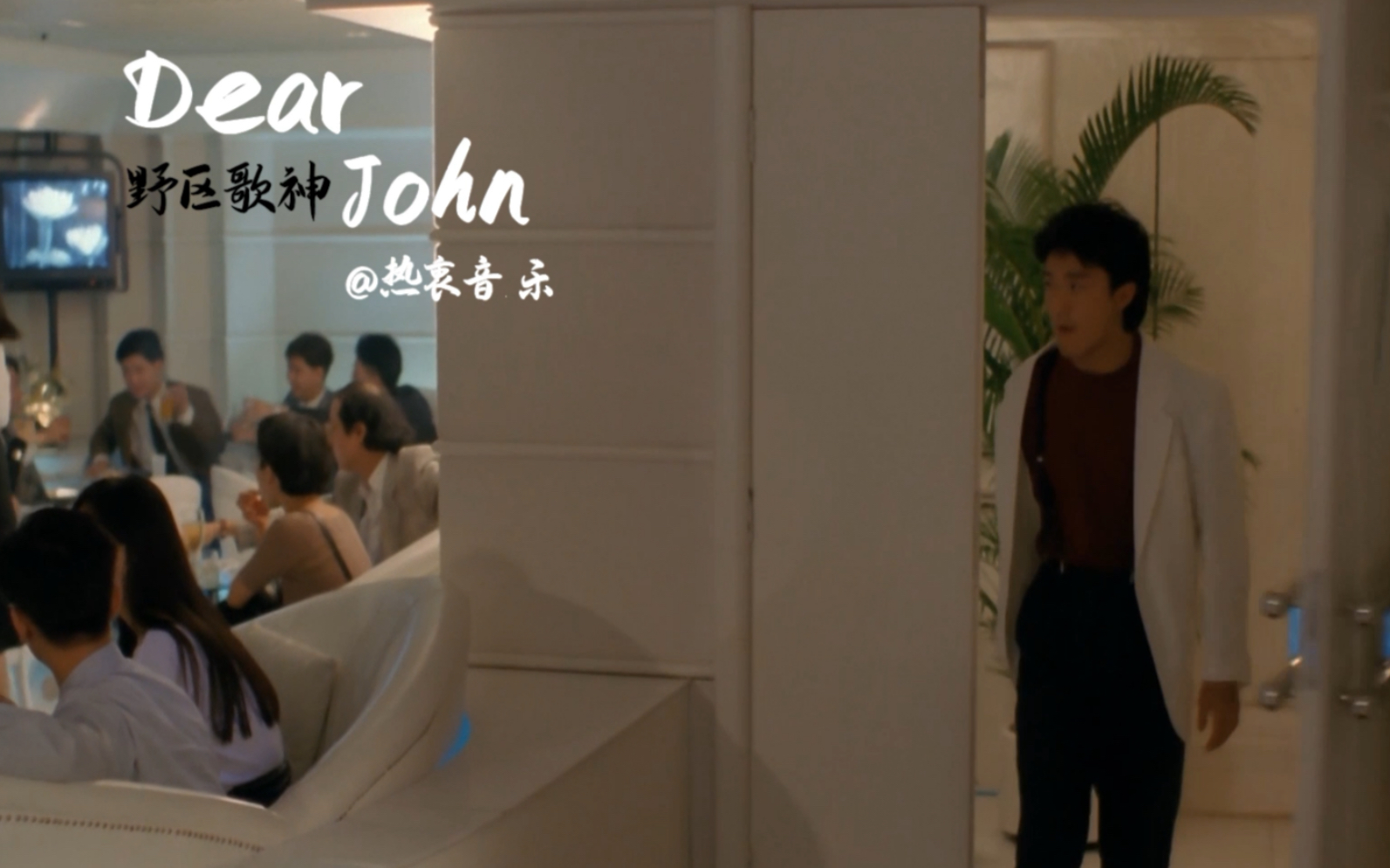 [图]「Dear John」野区歌神 你的爱会将我灌醉 周星驰电影混剪