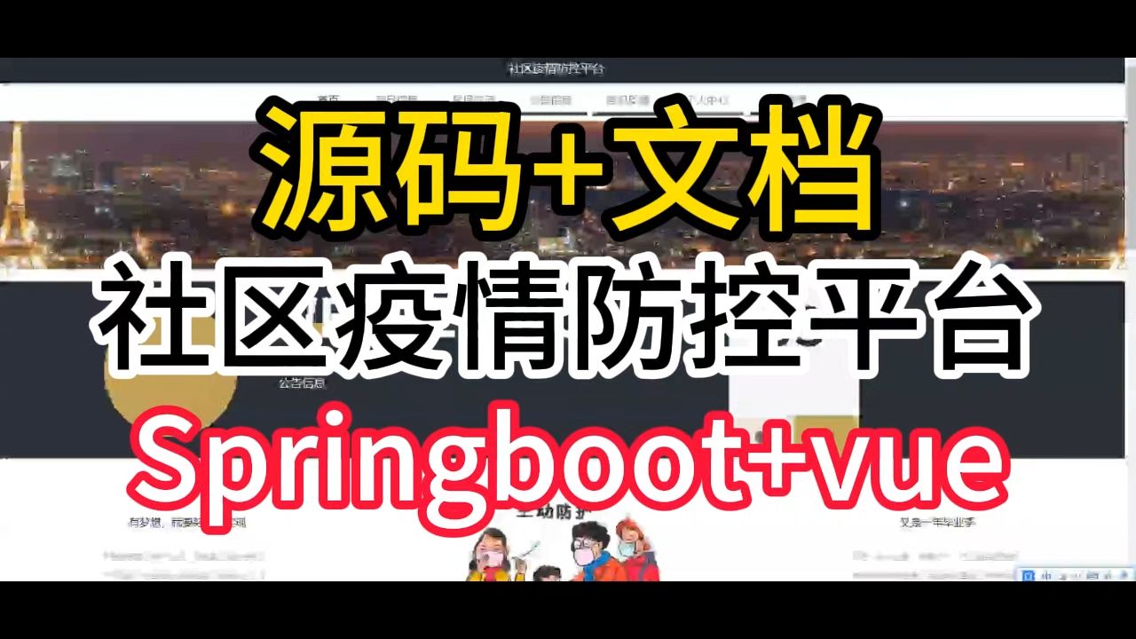 【免费源码】springboot+Vue 社区疫情防控平台 毕业设计源码 远程部署调试哔哩哔哩bilibili