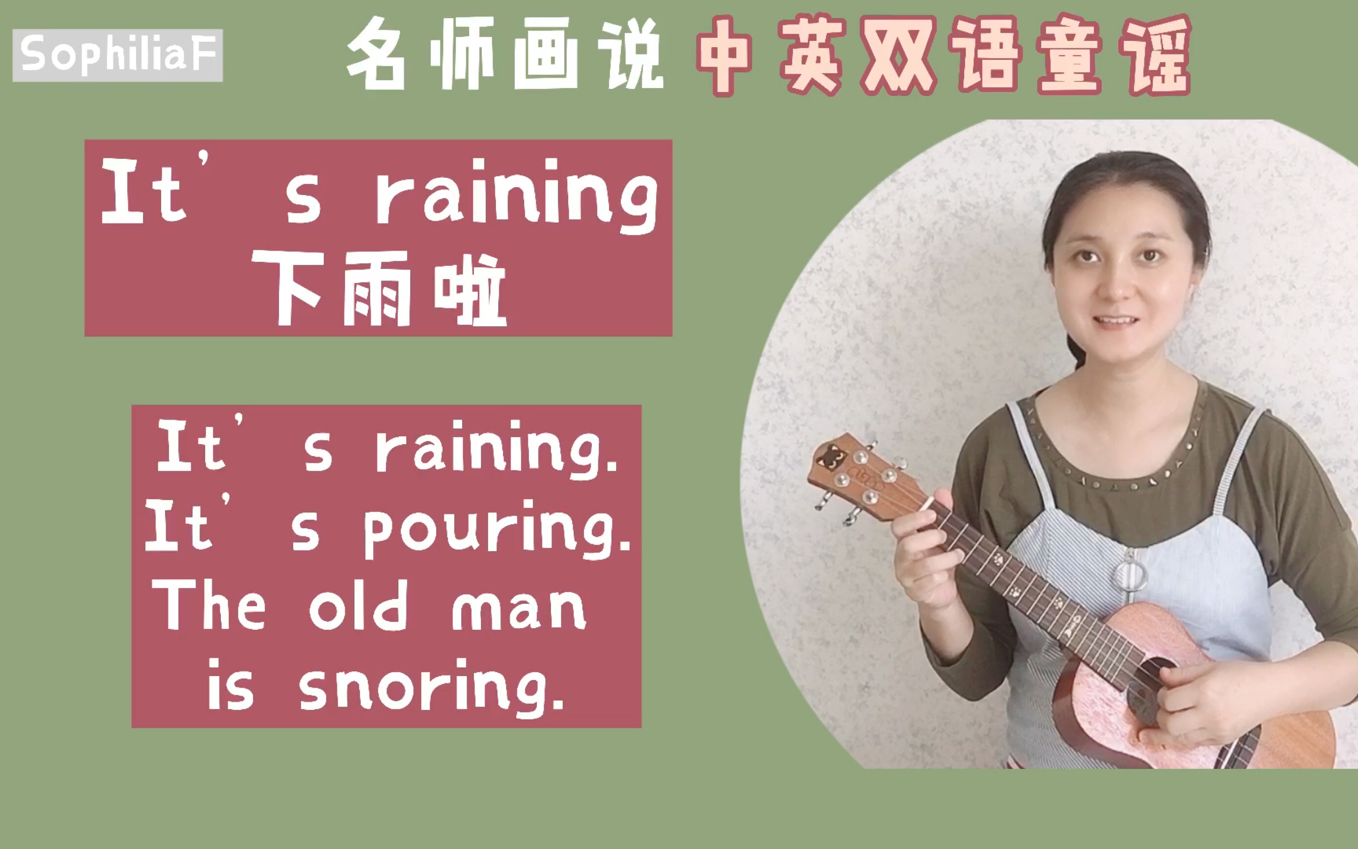 [图]名师画说｜中英双语童谣-It's raining☔️｜尤克里里弹唱