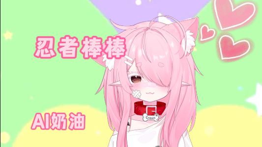 【AI奶油】忍者棒棒(にんじゃりばんばん)哔哩哔哩bilibili