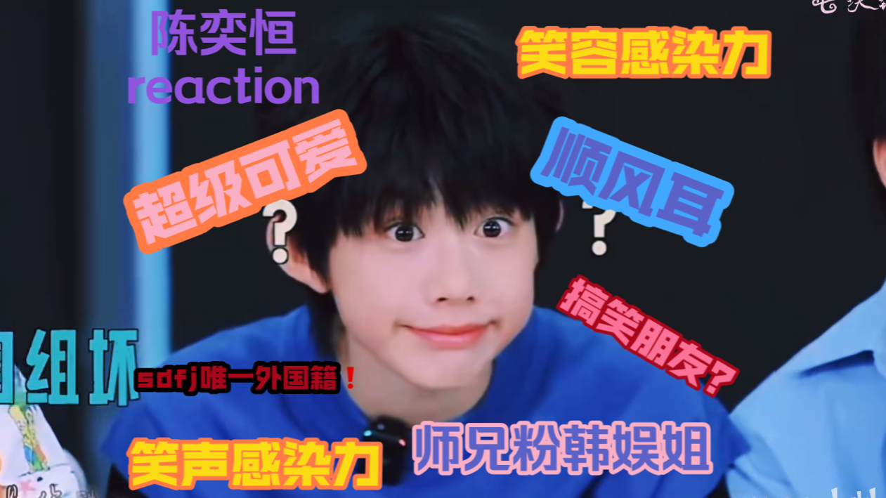 陈奕恒reaction个人向!日常?颜值!可爱!看看sdfj唯一英国籍哔哩哔哩bilibili