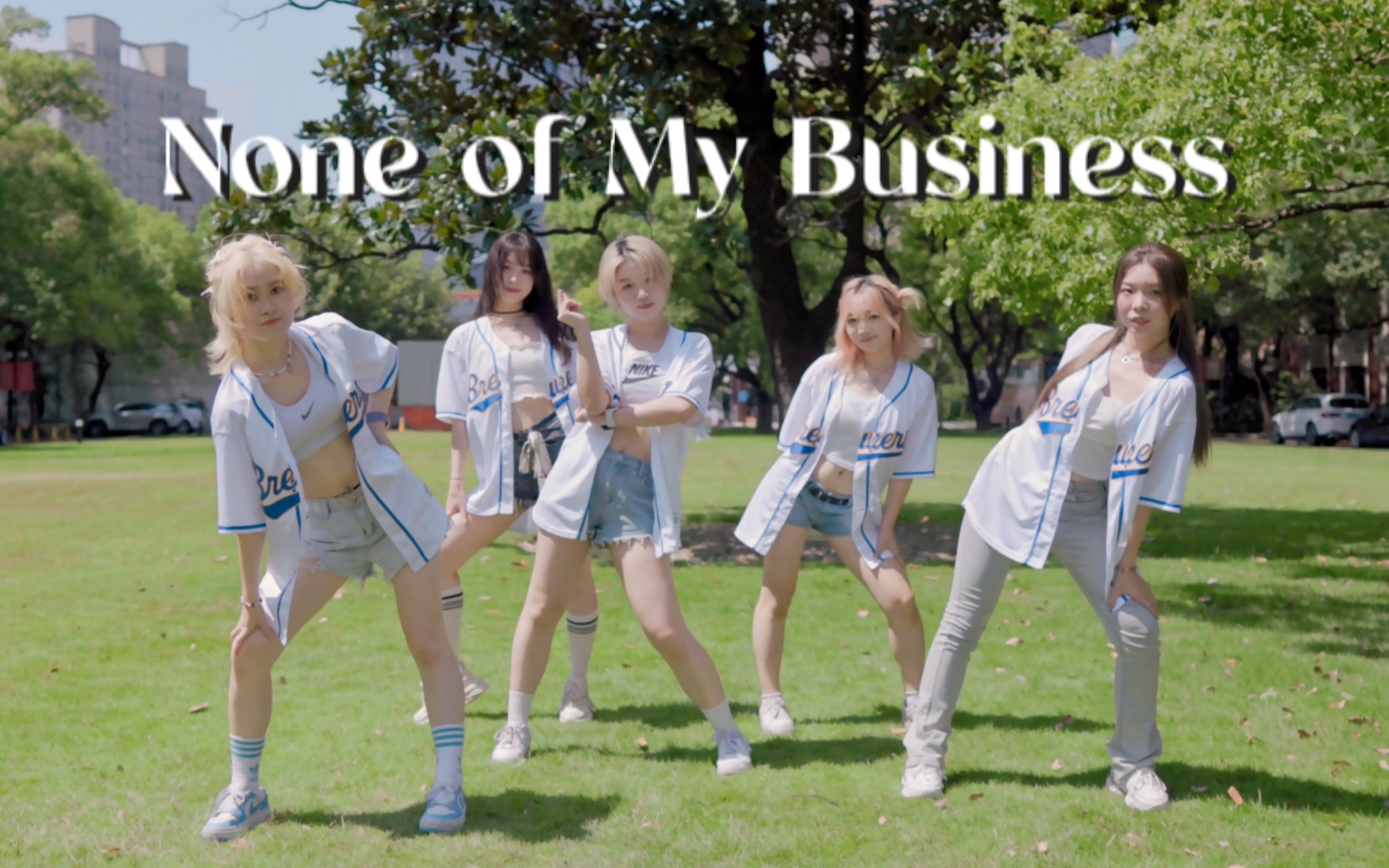 【itzy-none of my business】草坪 阳光=迟来的夏日终曲