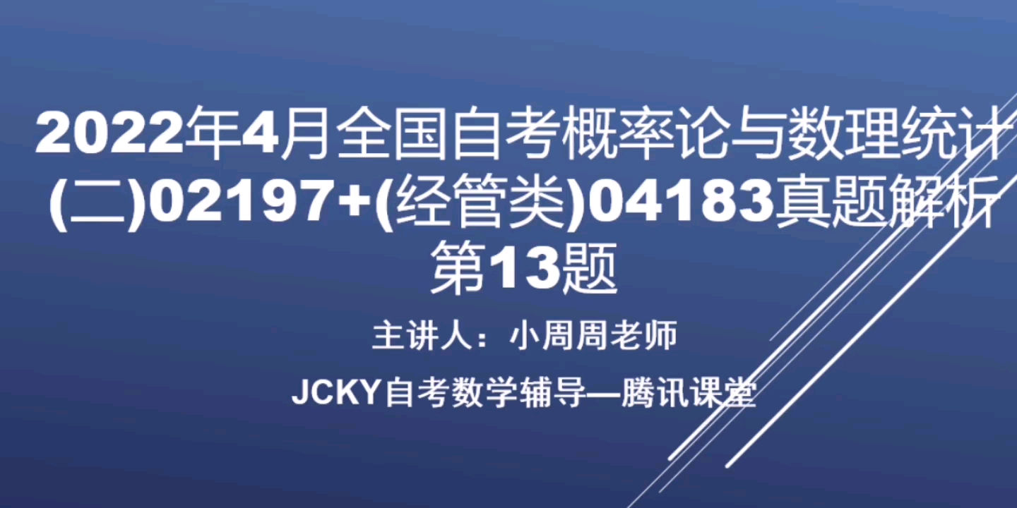 [图]【自考】2022年4月全国自考概率论与数理统计（二）02197+（经管类）04183真题试题第13题解析（腾讯课堂搜索：JCKY自考数学辅导）