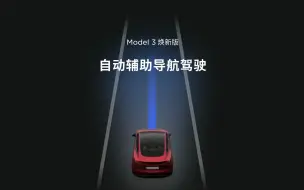 Download Video: 【Model 3焕新版官方指南】自动辅助导航驾驶