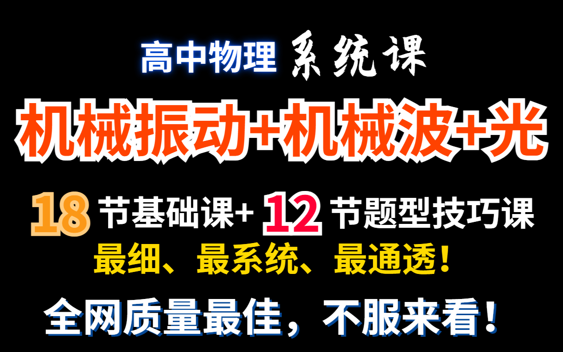 [图]【高中物理】机械振动+机械波+光学零基础系统课合集|最细、最系统、最通透