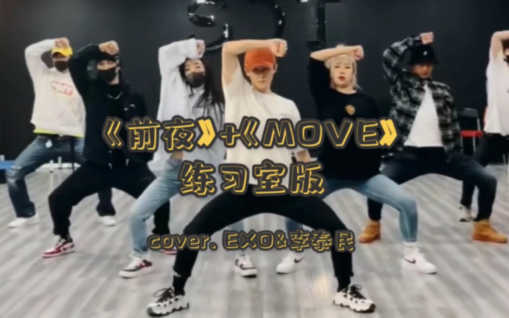 [图]重庆小伙管栎《前夜》+《move》练习室版cover.EXO&李泰民