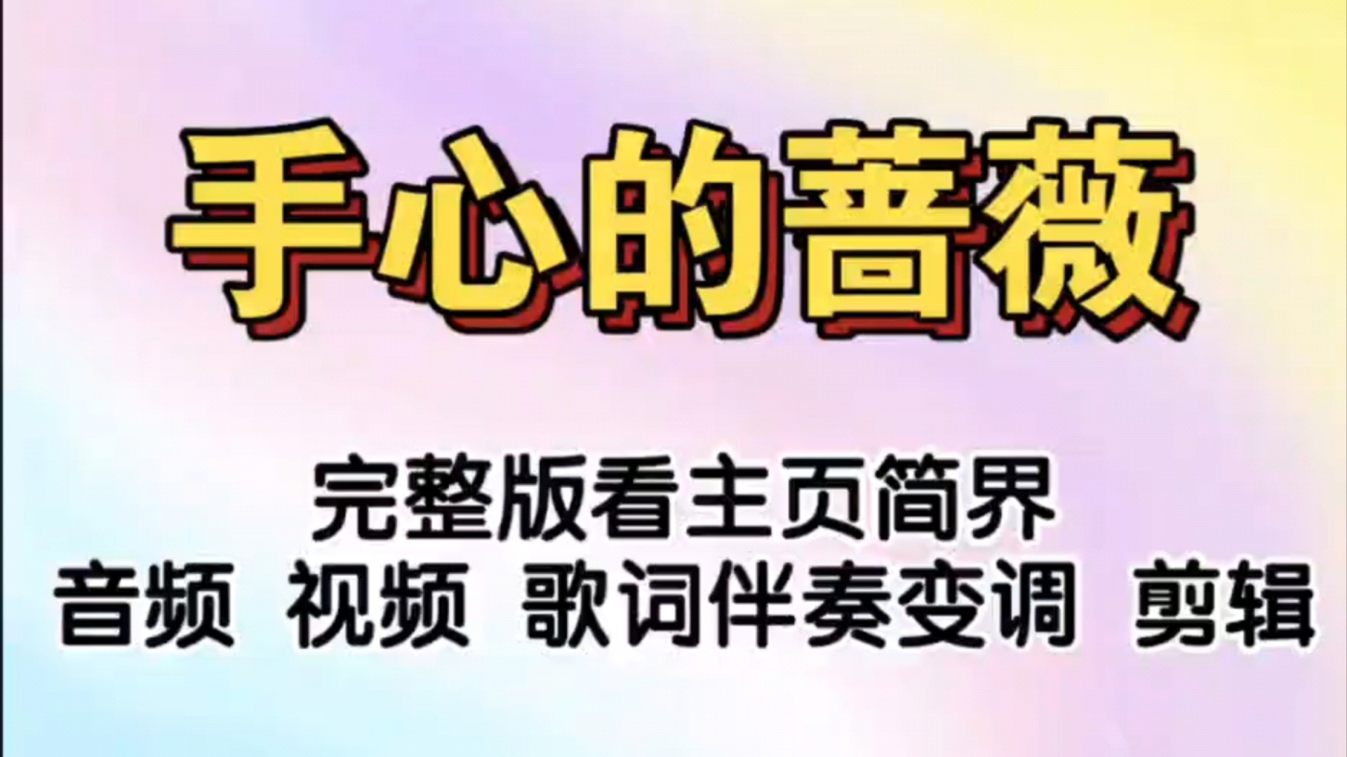 邓紫棋 林俊杰 手心的蔷薇 原版伴奏>
