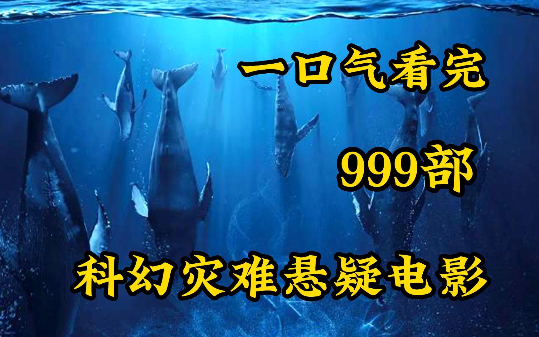 [图]一口气看完999部科幻灾难悬疑电影，原以为是普通的片子，没想到越看越上头！